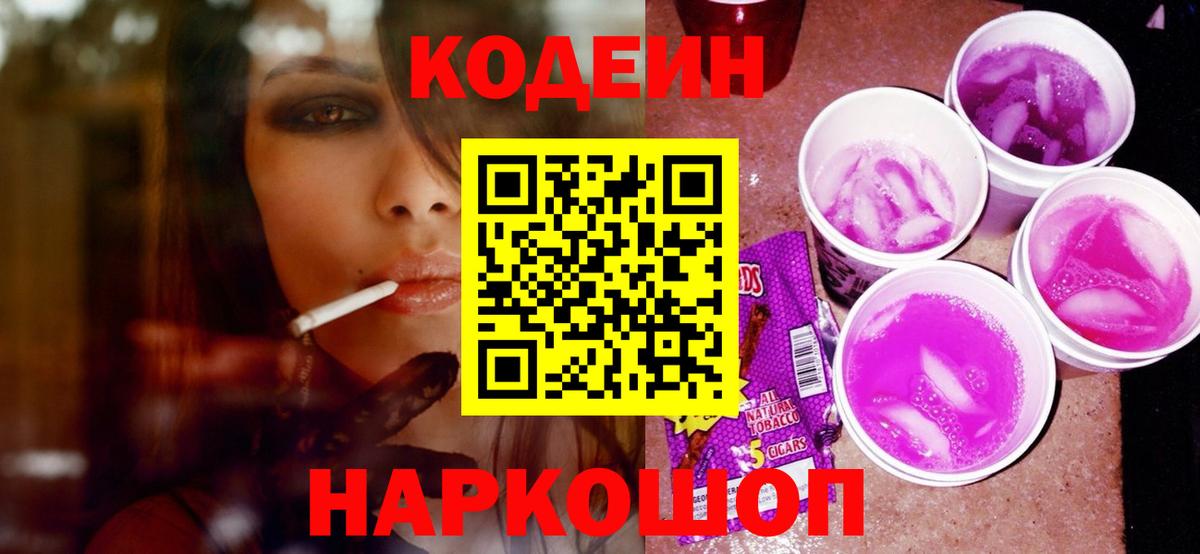 Codein напиток Lean (лин) Сальск